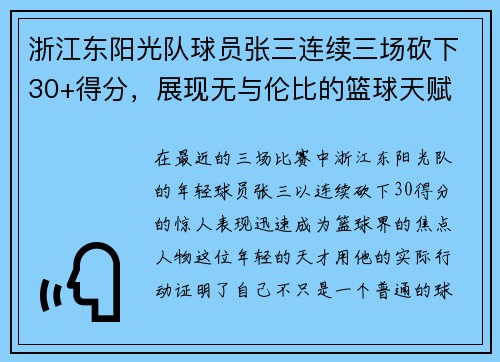 浙江东阳光队球员张三连续三场砍下30+得分，展现无与伦比的篮球天赋