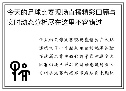 今天的足球比赛现场直播精彩回顾与实时动态分析尽在这里不容错过