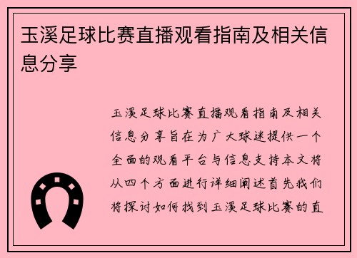 玉溪足球比赛直播观看指南及相关信息分享