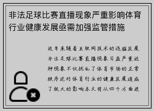 非法足球比赛直播现象严重影响体育行业健康发展亟需加强监管措施