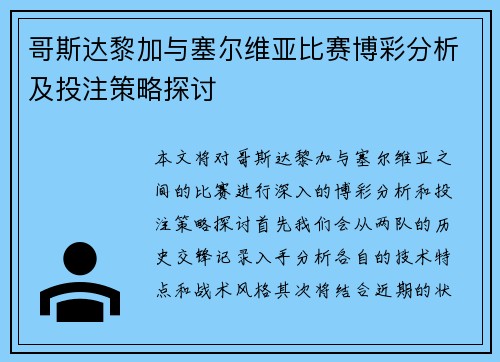 哥斯达黎加与塞尔维亚比赛博彩分析及投注策略探讨