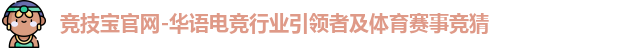 竞技宝首页